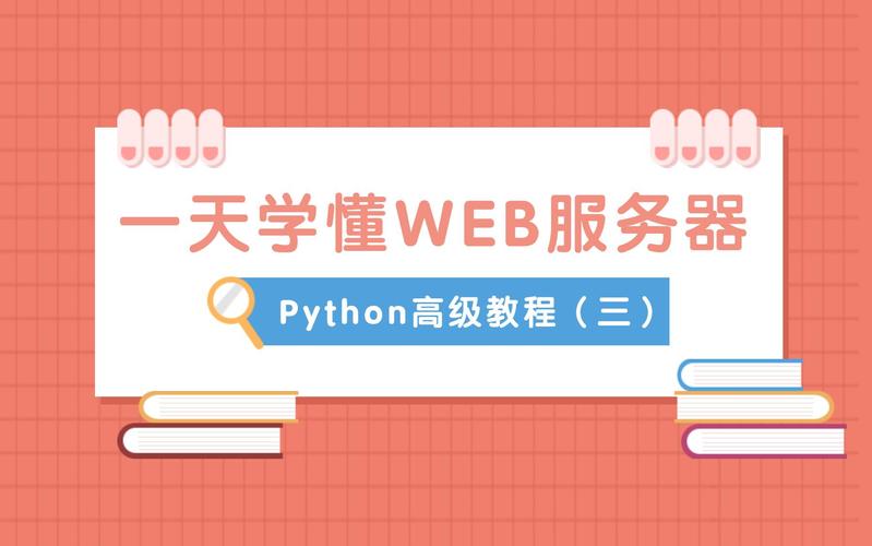python高级教程(三):web服务器(1 网络编程基础,2 http协议介绍,3 web